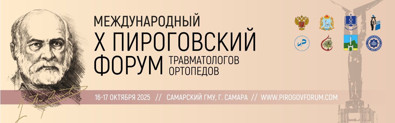 X Международный Пироговский форум травматологов-ортопедов