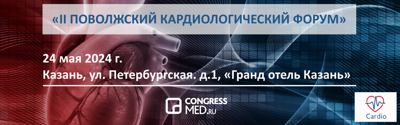 II ПОВОЛЖСКИЙ КАРДИОЛОГИЧЕСКИЙ ФОРУМ