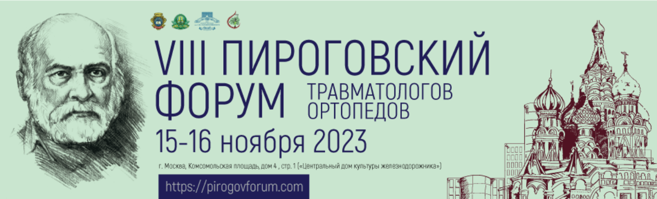 Пироговский форум травматологов ортопедов 2023