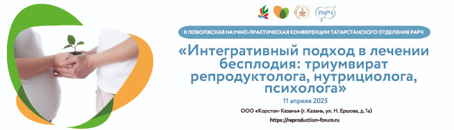 «Интегративный подход в лечении бесплодия: триумвират репродуктолога, нутрициолога, психолога»