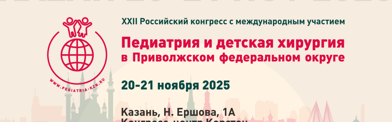 XXII Российский конгресс с международным участием «Педиатрия и детская хирургия в Приволжском федеральном округе»